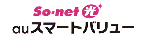 So-net 光 auスマートバリュー