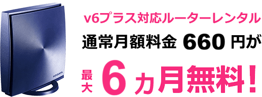 v6プラス対応ルーターレンタル